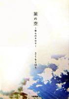 旅の空 : 僕らのキセキ