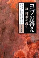 ヨブの答え : 反一神教の誕生 : 大地よ私の血を覆うな、私の叫びを閉じ込めるな! ＜ヨブ記＞