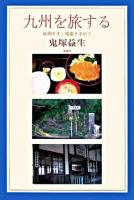 九州を旅する : 延岡チキン南蛮を求めて