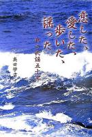 恋した、愛した、歩いた、謡った : 私の民謡五十年