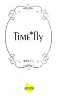 Time・fly ＜詩歌句双書＞