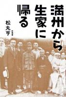 満州から生家に帰る