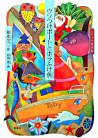 ウソつけボートとホラふけ魚 ＜スケッチ童話集＞