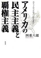 ホイットマンとマハンから読むアメリカの民主主義と覇権主義