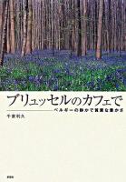 ブリュッセルのカフェで : ベルギーの静かで質素な豊かさ