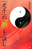 「老子」の『道』を詠む ＜老子 (経典)＞