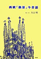 西欧「偶景」今昔話