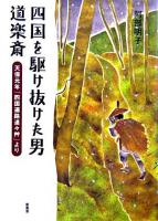 四国を駆け抜けた男道楽斎 : 天保元年『四国遍路連々艸』より
