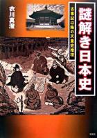 謎解き日本史 : 古事記以降の天皇史推理