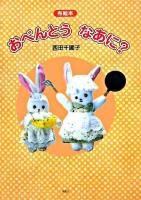 おべんとうなあに? : 布絵本