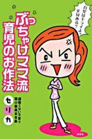 ぶっちゃけママ流育児のお作法 : 育児はキライよ。文句ある?