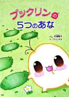 プックリンの5つのあな