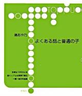 よくある話と普通の子 ＜Toppu＞