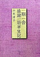 一期一会感謝一筋半生記