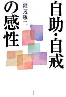 自助・自戒の感性