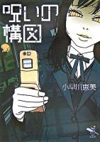 呪いの構図 ＜新風舎文庫＞