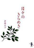 日々のきらめき ＜新風舎文庫＞