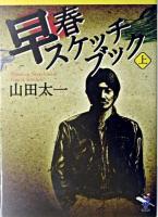 早春スケッチブック 上巻 ＜新風舎文庫＞