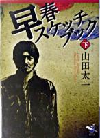 早春スケッチブック 下巻 ＜新風舎文庫＞