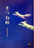 きつね峠 ＜新風舎文庫＞