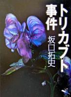 トリカブト事件 ＜新風舎文庫＞