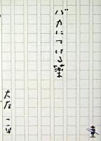 バカにつける薬 ＜新風舎文庫＞