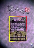 主のいなくなった館 ＜新風舎文庫＞