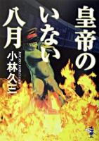 皇帝のいない八月 ＜新風舎文庫＞
