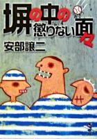塀の中の懲りない面々 ＜新風舎文庫＞