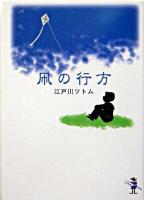 凧の行方 ＜新風舎文庫＞