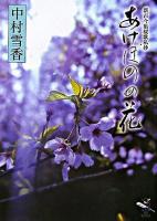 あけぼのの花 : 新古今集桜歌私抄 ＜新風舎文庫  新古今和歌集＞