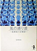 風の通り道 : 風間俊介診療録 ＜新風舎文庫＞