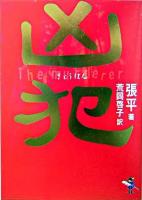 凶犯 ＜新風舎文庫＞