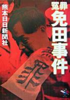 冤罪免田事件 ＜新風舎文庫＞