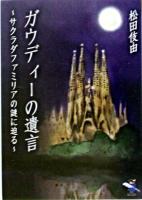 ガウディーの遺言 : サクラダファミリアの謎に迫る ＜新風舎文庫＞