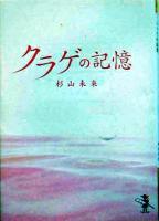 クラゲの記憶 ＜新風舎文庫＞