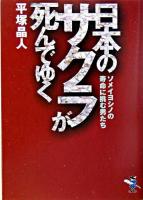 日本のサクラが死んでゆく ＜新風舎文庫＞