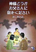 神様どうかお父さんに息をください ＜新風舎文庫＞