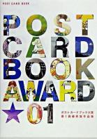 ポストカードブック大賞優秀賞作品集 post card book 第1回 ＜新風舎文庫＞