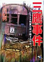 三鷹事件 ＜新風舎文庫＞