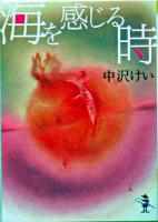 海を感じる時 ＜新風舎文庫＞
