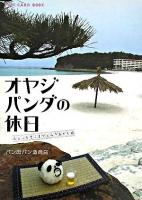 オヤジパンダの休日 ちょっとそこまでぶらりおやじ旅 : post card book ＜新風舎文庫＞