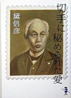 切手に秘められた愛 ＜新風舎文庫＞