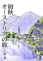 初秋オーストリアの旅 ＜新風舎文庫＞
