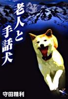 老人と手話犬 ＜新風舎文庫＞