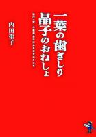 一葉の歯ぎしり晶子のおねしょ : 樋口一葉・与謝野晶子にみる幸せのかたち ＜新風舎文庫＞