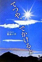 てつや、でかけるよ ＜新風舎文庫＞