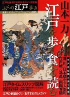 ぶらり江戸歩き : 江戸を歩く食べる読む ＜集英社インターナショナルムック＞