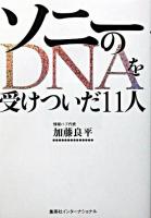 ソニーのDNAを受けついだ11人