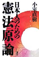 日本人のための憲法原論 愛蔵版